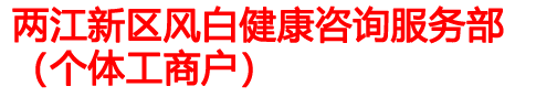 两江新区风白健康咨询服务部（个体工商户）